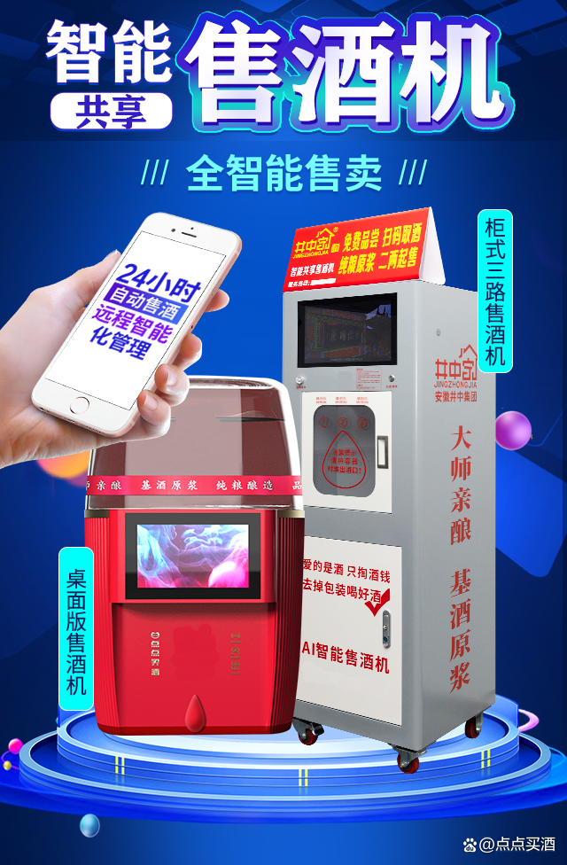 自助售酒机 开启白酒零售新模式